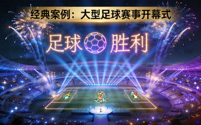 经典案例体育策划展示 - 大型足球赛事开幕式，烟花与灯光秀