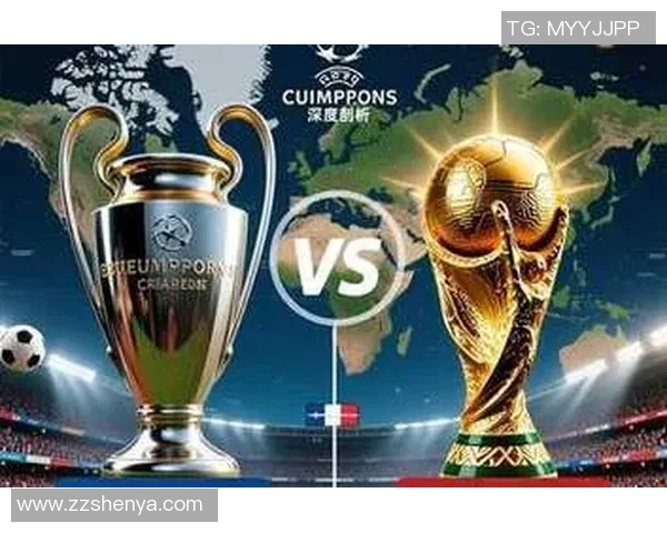 欧冠与世界杯的较量：足球世界的巅峰对决与荣耀之路